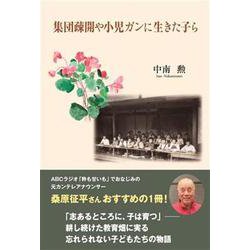 集団疎開や小児ガンに生きた子ら [単行本]