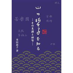 山口誓子を知る-その生涯と俳句- [単行本]