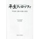 平生フィロソフィ 平生釟三郎の生涯と信念 [単行本]