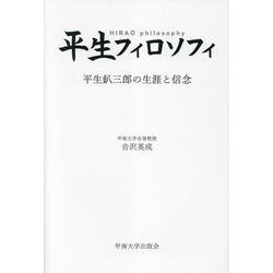 平生フィロソフィ 平生釟三郎の生涯と信念 [単行本]