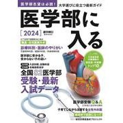 医学部に入る２０２４(週刊朝日ムック) [ムックその他]