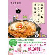 疲れた人に夜食を届ける出前店２<2> [単行本]