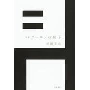 句集　グールドの椅子 [単行本]