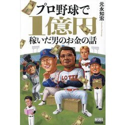 プロ野球で1億円稼いだ男のお金の話(TOKYO NEWS BOOKS) [単行本]