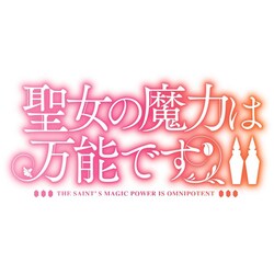 ヨドバシ.com - 聖女の魔力は万能です Season2 第3巻 [DVD] 通販【全品