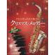 アルトサックスで奏でるクリスマス・メロディー－ピアノ伴奏譜&ピアノ伴奏ＣＤ付 第3版 [単行本]
