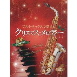 アルトサックスで奏でるクリスマス・メロディー－ピアノ伴奏譜&ピアノ伴奏ＣＤ付 第3版 [単行本]