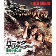 パニック・アリゲーター 悪魔の棲む沼-HD リマスター版-