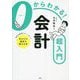 0からわかる!会計超入門―会計の勉強する?しない?あなたの選択を助ける本 [単行本]