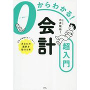 0からわかる!会計超入門―会計の勉強する?しない?あなたの選択を助ける本 [単行本]