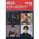 明日のヒットメロディー ２３－１１－新曲情報 [単行本]