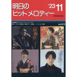 明日のヒットメロディー ２３－１１－新曲情報 [単行本]