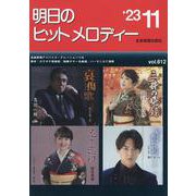 明日のヒットメロディー ２３－１１－新曲情報 [単行本]