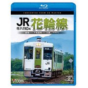 キハ110系 JR花輪線 4K撮影作品 盛岡~十和田南~大館 (ビコム ブルーレイシリーズ)