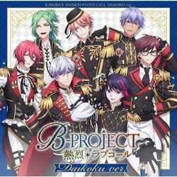 B-PROJECT／熱烈*ラブコール
