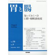 胃と腸 2023年 09月号 [雑誌]