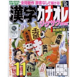 漢字カナオレ 2023年 11月号 [雑誌]