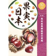果実日本 2023年 10月号 [雑誌]