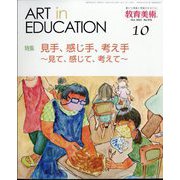 教育美術 2023年 10月号 [雑誌]