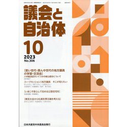 議会と自治体 2023年 10月号 [雑誌]