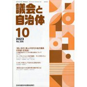 議会と自治体 2023年 10月号 [雑誌]