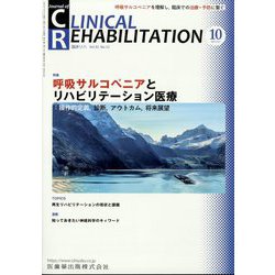 JOURNAL OF CLINICAL REHABILITATION （クリニカル リハビリテーション） 2023年 10月号 [雑誌]
