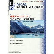 JOURNAL OF CLINICAL REHABILITATION （クリニカル リハビリテーション） 2023年 10月号 [雑誌]