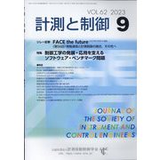 計測と制御 2023年 09月号 [雑誌]