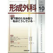 形成外科 2023年 10月号 [雑誌]
