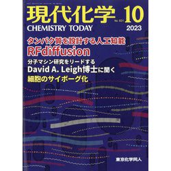 現代化学 2023年 10月号 [雑誌]