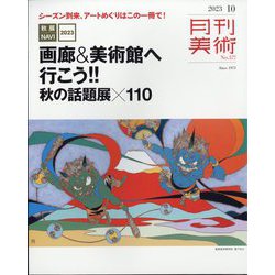 月刊 美術 2023年 10月号 [雑誌]