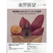 歯界展望 2023年 10月号 [雑誌]
