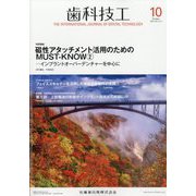 歯科技工 2023年 10月号 [雑誌]