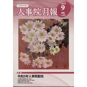 人事院月報 2023年 09月号 [雑誌]