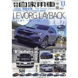 月刊 自家用車 2023年 11月号 [雑誌]
