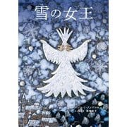 雪の女王 [絵本]