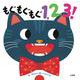 もぐもぐもぐ1,2,3！ [絵本]
