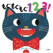 もぐもぐもぐ1,2,3！ [絵本]