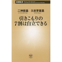 ヨドバシ.com - 引きこもりの7割は自立できる(新潮新書) [新書] 通販