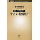 名医・専門家に聞くすごい健康法(新潮新書) [新書]