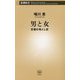 男と女―恋愛の落とし前(新潮新書) [新書]