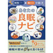 睡眠パターン×働き方で導く!あなたの良眠ナビ [単行本]