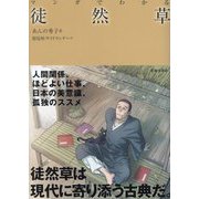 マンガでわかる徒然草 [単行本]