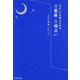 「わたし」を知るための月星座・月相占い [単行本]