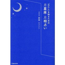 「わたし」を知るための月星座・月相占い [単行本]