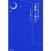 「わたし」を知るための月星座・月相占い [単行本]