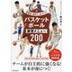 バスケットボール練習メニュー200―指導者と選手が一緒に学べる! [単行本]