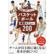 バスケットボール練習メニュー200―指導者と選手が一緒に学べる! [単行本]