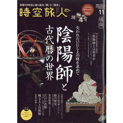時空旅人 2023年 11月号 [雑誌]