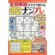 全問解説サクサク解けるナンプレ 2023年 11月号 [雑誌]